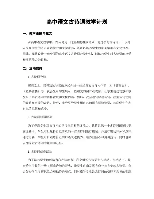 高中语文古诗词教学计划