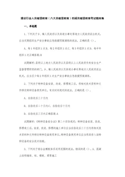 建设行业人员继续教育(八大员继续教育)机械员继续教育考试题库集