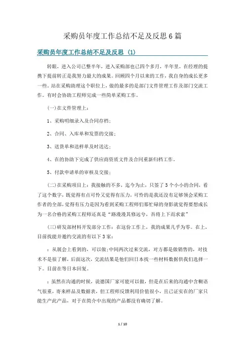 采购员年度工作总结不足及反思6篇