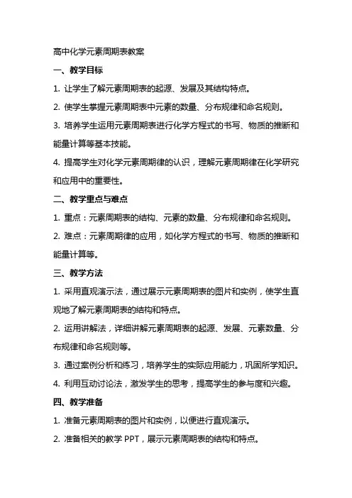 高中化学元素周期表教案