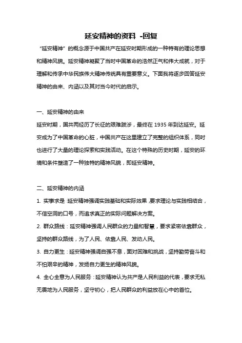 延安精神的资料 -回复
