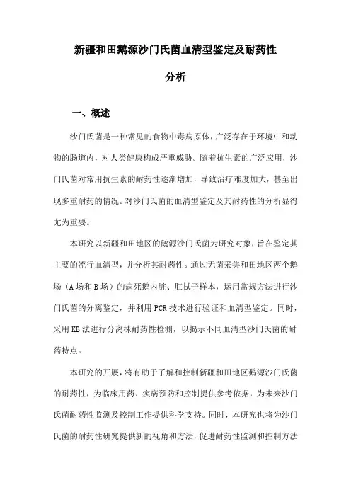 新疆和田鹅源沙门氏菌血清型鉴定及耐药性分析