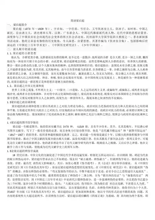 简谈梁启超