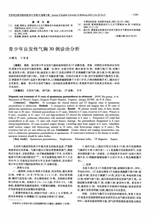 青少年自发性气胸30例诊治分析