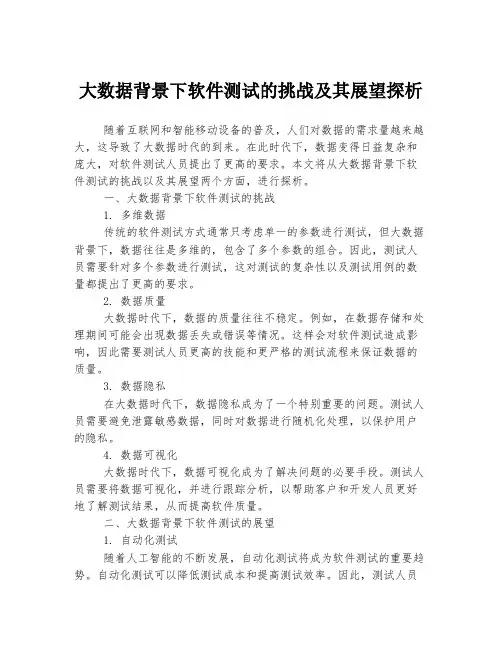 大数据背景下软件测试的挑战及其展望探析