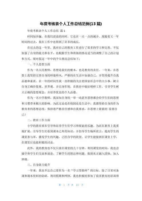 年度考核表个人工作总结范例(13篇)