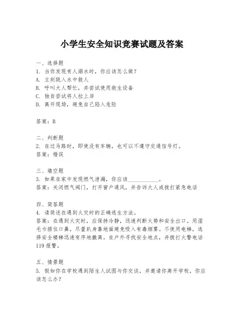 小学生安全知识竞赛试题及答案