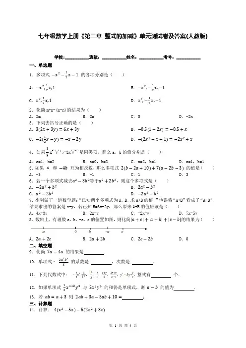 七年级数学上册《第二章 整式的加减》单元测试卷及答案(人教版)