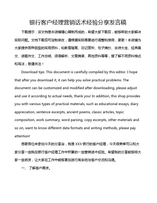 银行客户经理营销话术经验分享发言稿