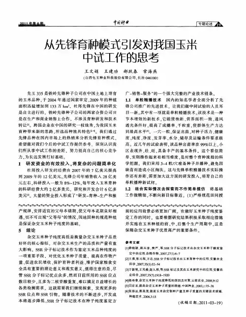 从先锋育种模式引发对我国玉米中试工作的思考