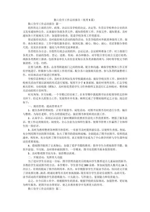 勤工俭学工作总结报告(优秀5篇)