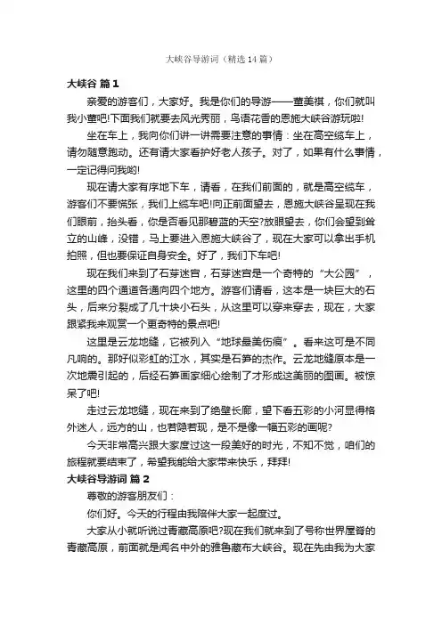 大峡谷导游词（精选14篇）