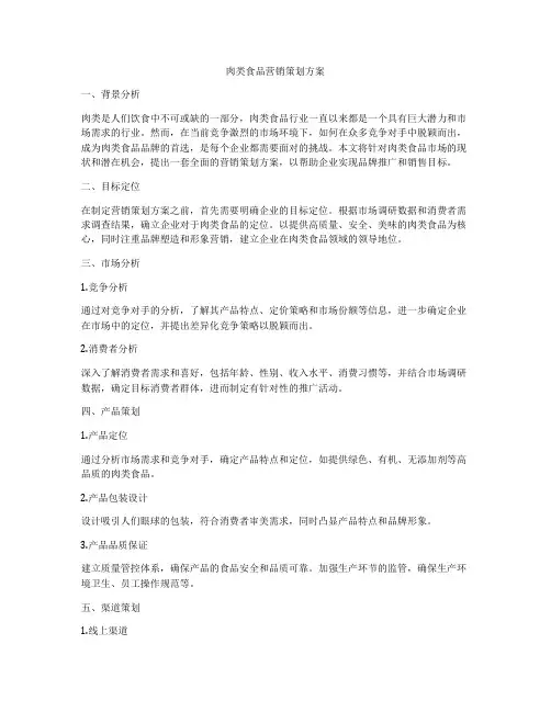 肉类食品营销策划方案