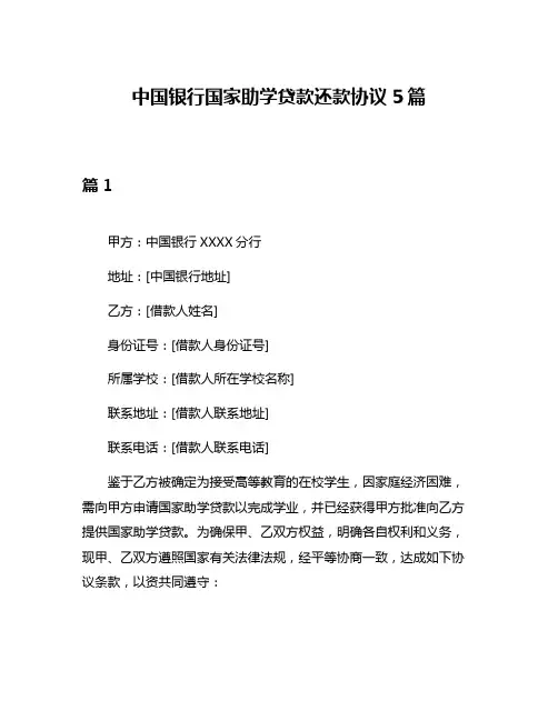 中国银行国家助学贷款还款协议5篇