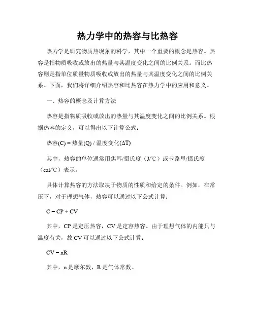 热力学中的热容与比热容
