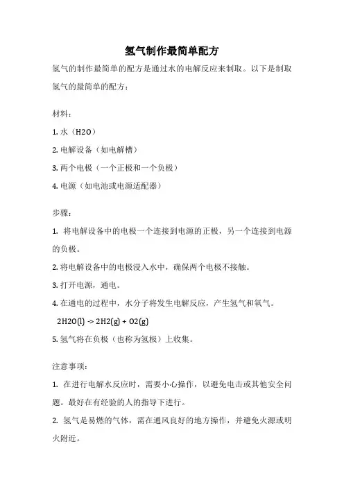 氢气制作最简单配方