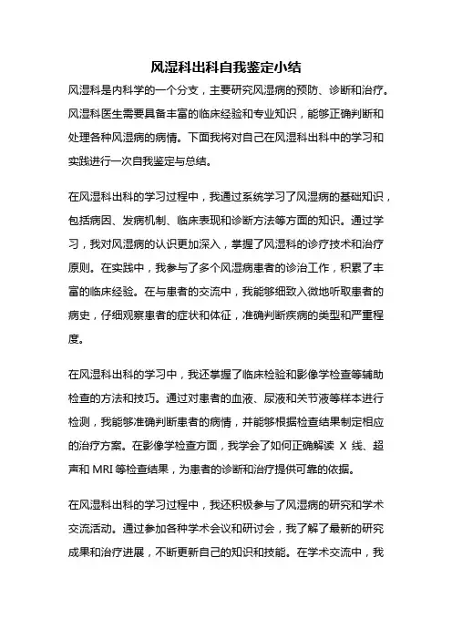 风湿科出科自我鉴定小结