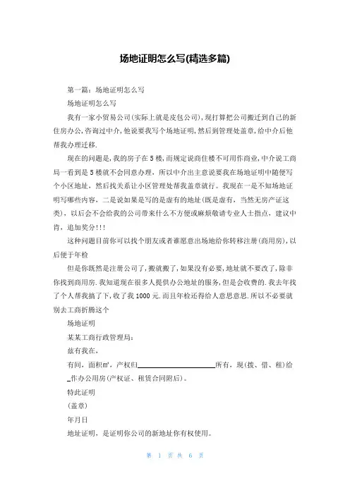 场地证明怎么写(精选多篇)