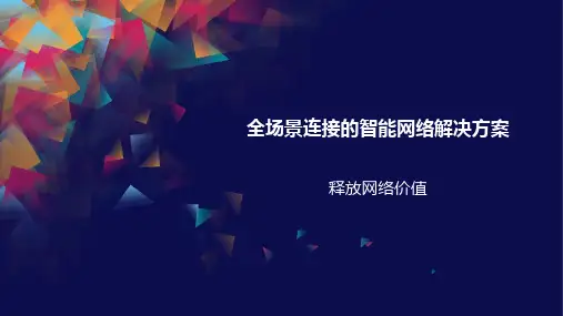 全场景连接的智能网络解决方案