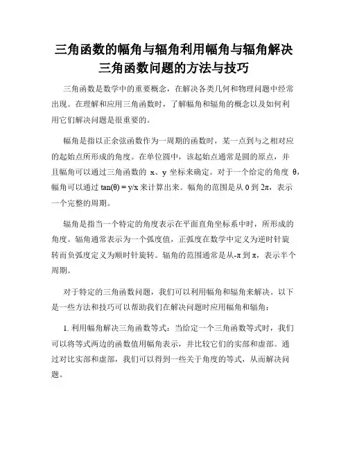 三角函数的幅角与辐角利用幅角与辐角解决三角函数问题的方法与技巧