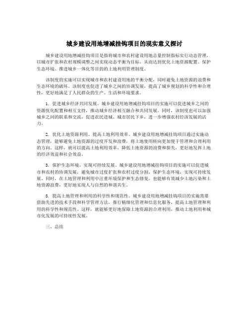 城乡建设用地增减挂钩项目的现实意义探讨