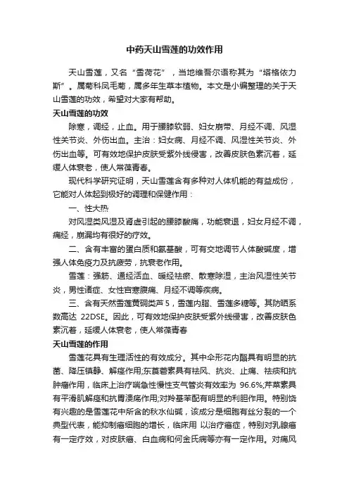 中药天山雪莲的功效作用