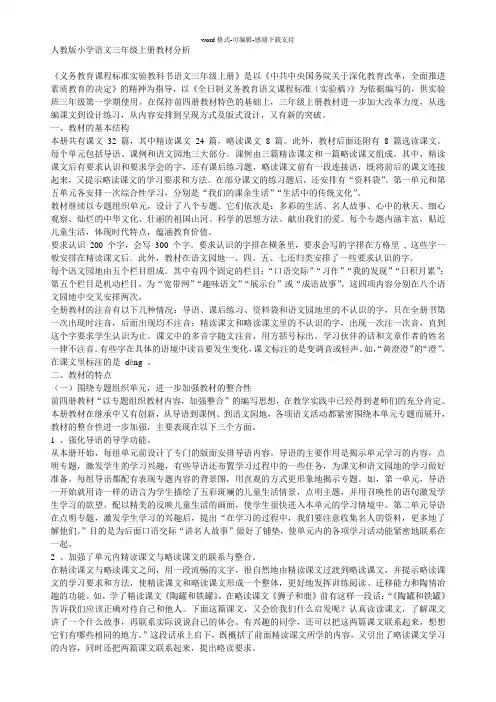 人教版小学语文三年级上册教材分析