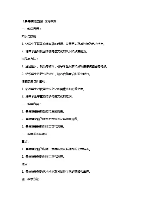 《景德镇的瓷器》教案