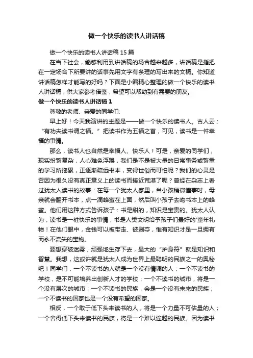 做一个快乐的读书人讲话稿