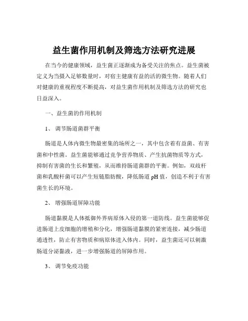 益生菌作用机制及筛选方法研究进展