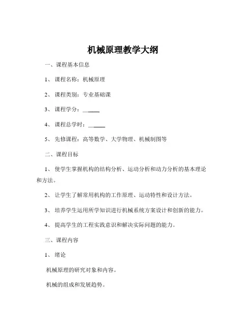 机械原理教学大纲