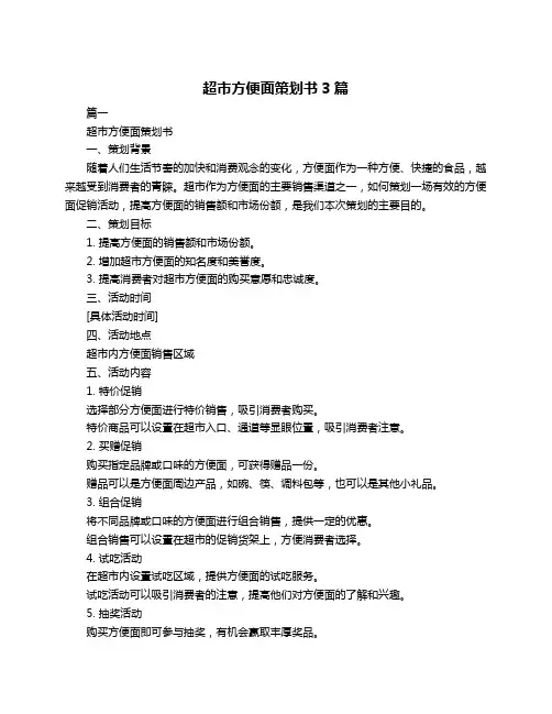 超市方便面策划书3篇