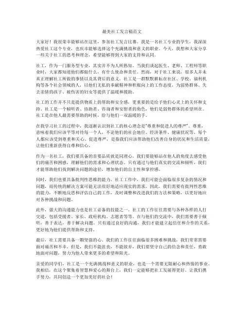 最美社工发言稿范文