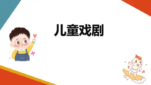 儿童戏剧—儿童戏剧的基本理论(儿童文学课件)