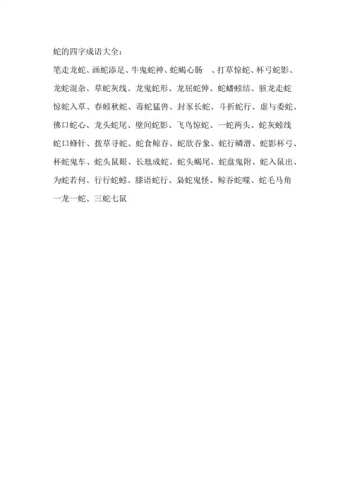 蛇的4字成语大全
