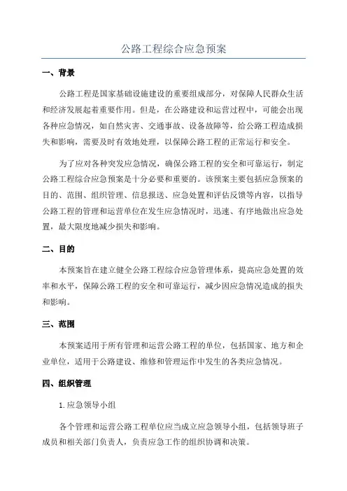 公路工程综合应急预案