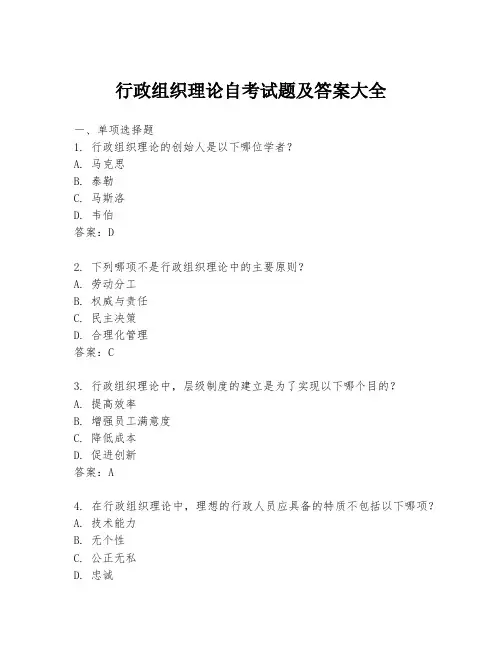 行政组织理论自考试题及答案大全