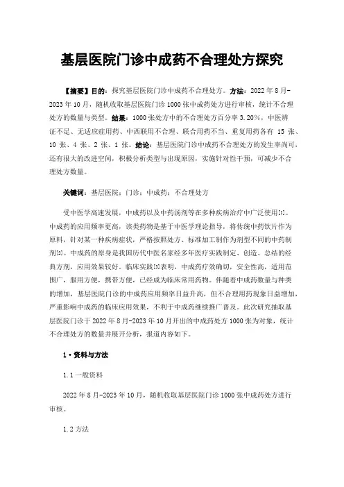 基层医院门诊中成药不合理处方探究
