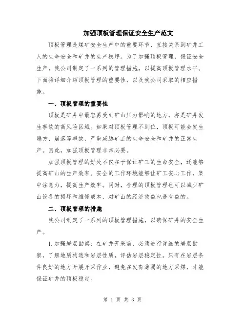 加强顶板管理保证安全生产范文