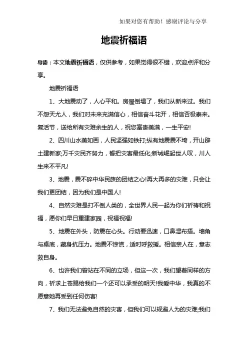 地震祈福语