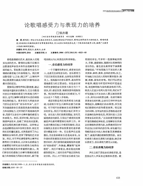 论歌唱感受力与表现力的培养