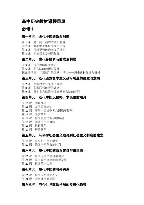 (完整版)高中历史教材目录(必修3册+选修4册)