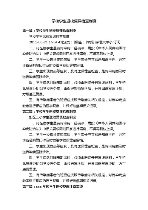 学校学生返校复课检查制度