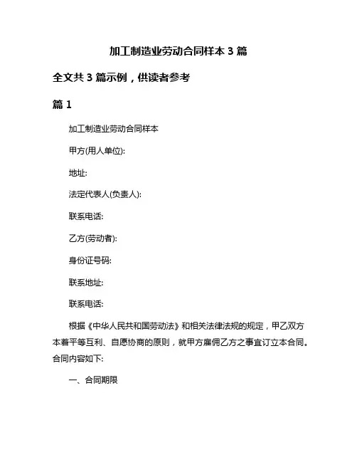 加工制造业劳动合同样本3篇