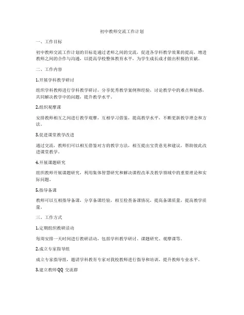 初中教师交流工作计划