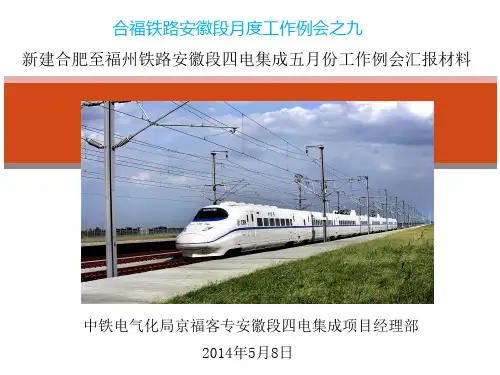 电化局中铁电化局合福铁路汇报材料