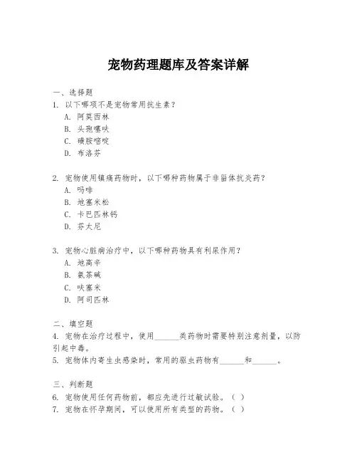 宠物药理题库及答案详解
