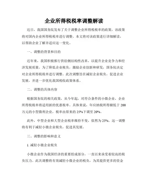 企业所得税税率调整解读