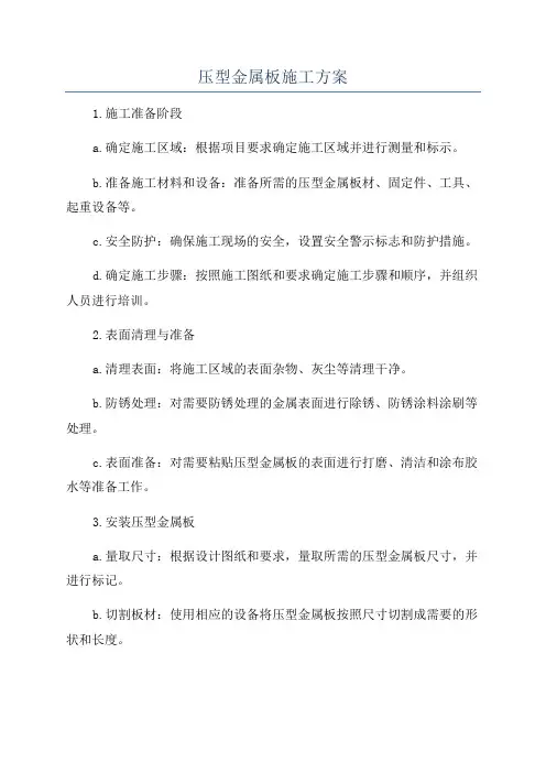 压型金属板施工方案