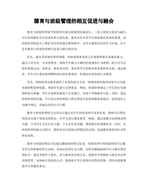 德育与班级管理的相互促进与融合
